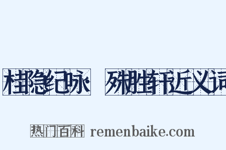 桂隐纪咏·殊胜轩近义词是什么意思的图片